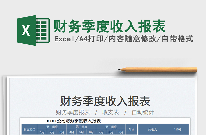 2025财务季度收入报表