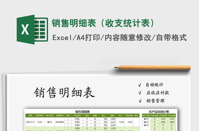 2025年销售明细表（收支统计表）