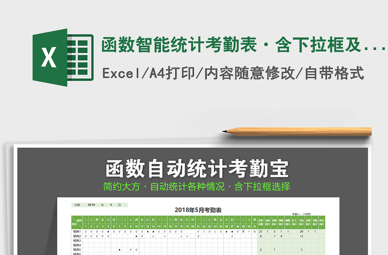 2025年函数智能统计考勤表·含下拉框及符号备注