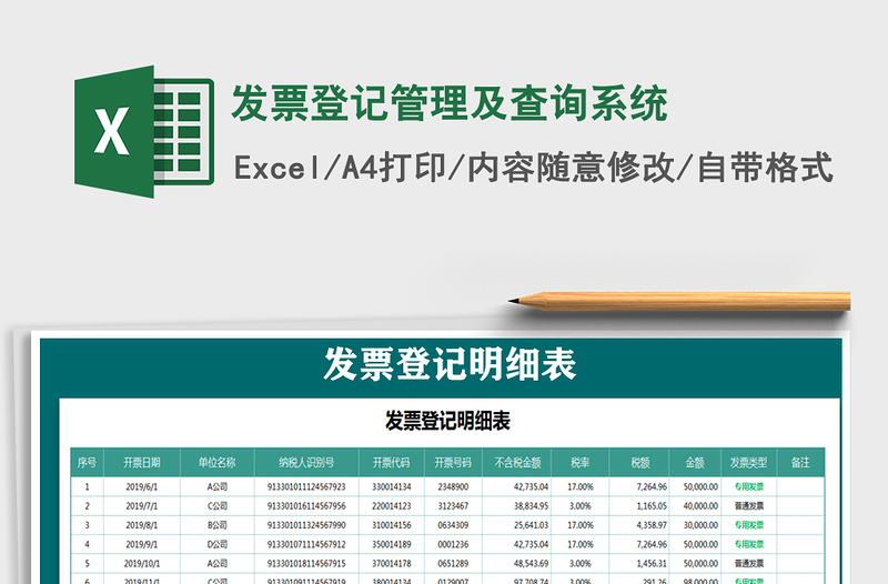 2024年发票登记管理及查询系统免费下载