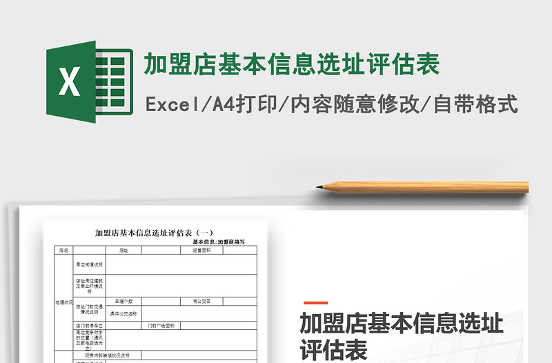加盟店基本信息选址评估表