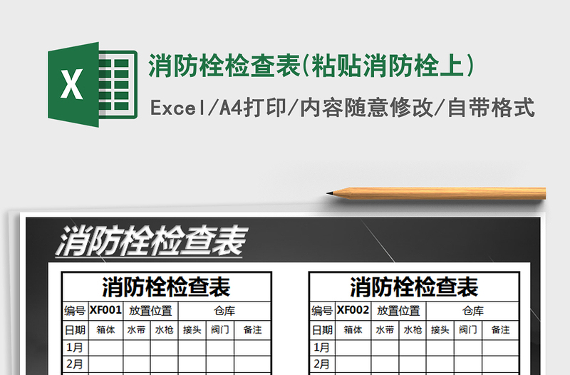 2025年消防栓检查表(粘贴消防栓上)免费下载