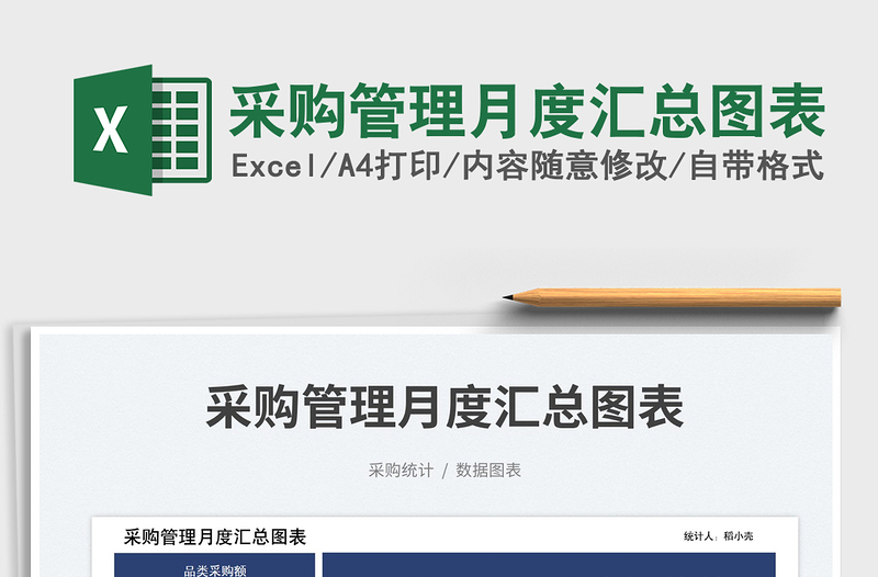 2025采购管理月度汇总图表免费下载