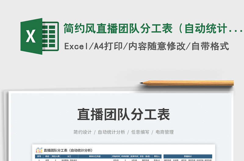 2025简约风直播团队分工表（自动统计分析）