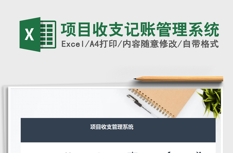 2024年项目收支记账管理系统