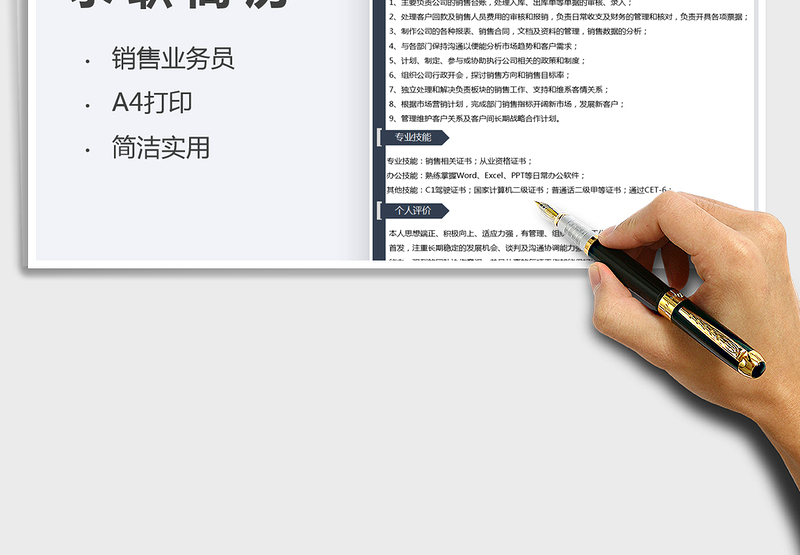 2024销售业务员求职简历个人简历excel表格