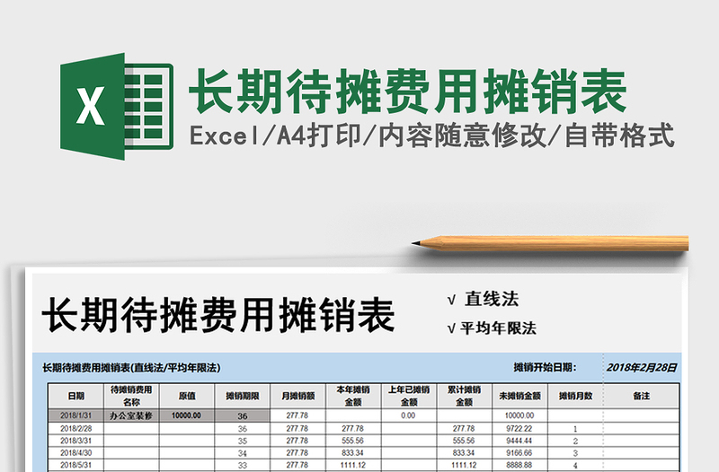 2024年长期待摊费用摊销表免费下载