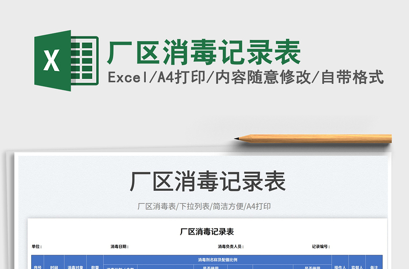 2025厂区消毒记录表免费下载