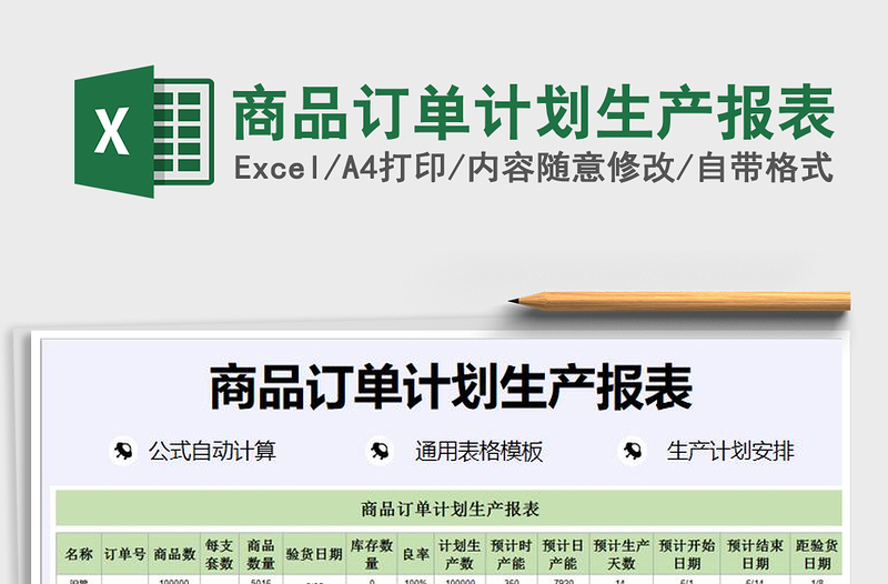 2025年商品订单计划生产报表