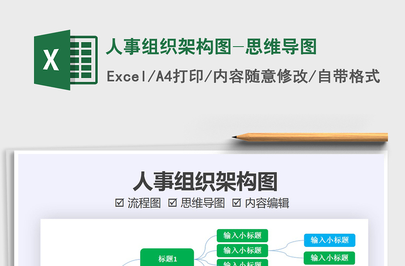 2024年人事组织架构图-思维导图