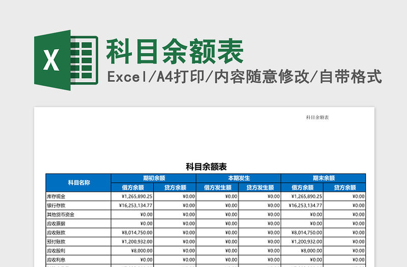 科目余额表excel表格下载