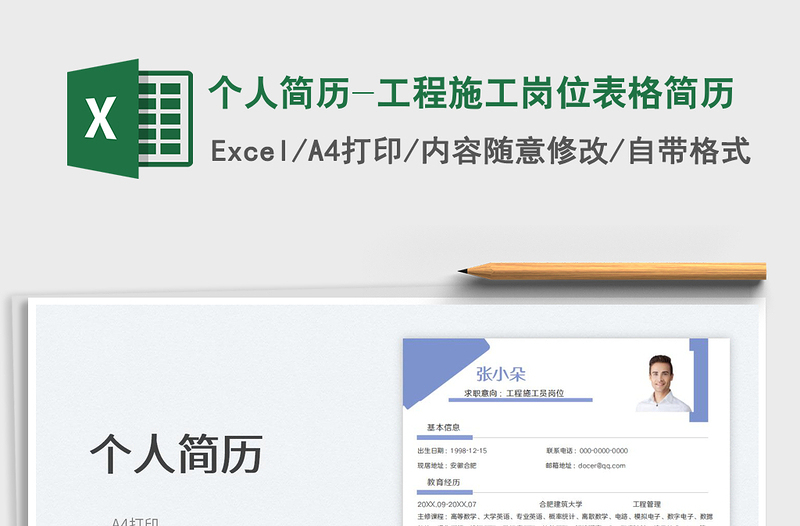 2025个人简历-工程施工岗位表格简历免费下载