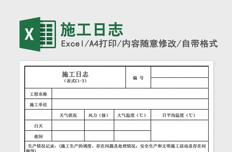 2024年施工日志免费下载