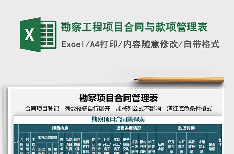 2025勘察工程项目合同与款项管理表免费下载