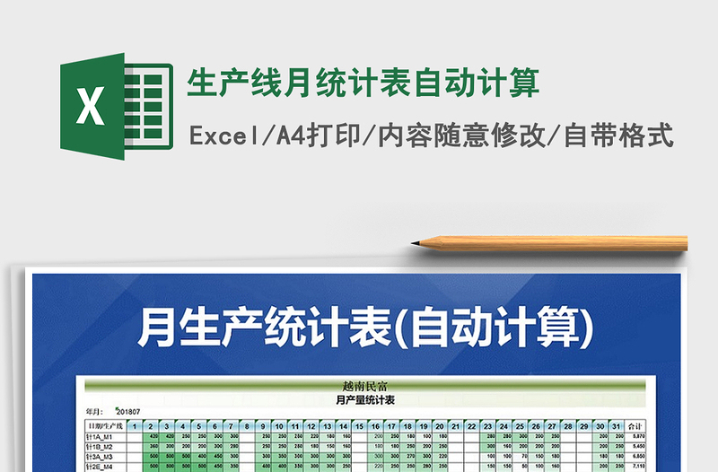 2025年生产线月统计表自动计算