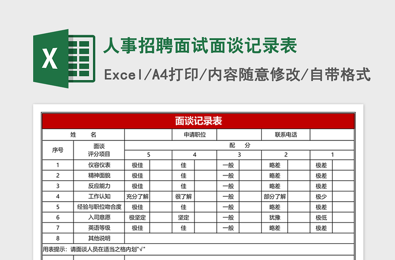 人事招聘面试面谈记录表excel表格下载