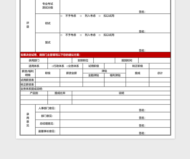 人事招聘面试面谈记录表excel表格下载