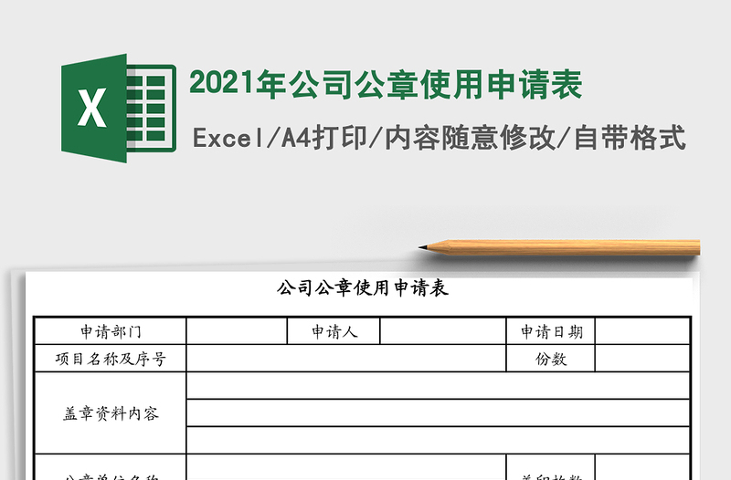 2025年公司公章使用申请表