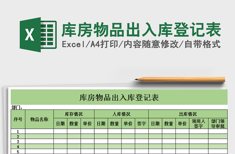 2025库房物品出入库登记表免费下载