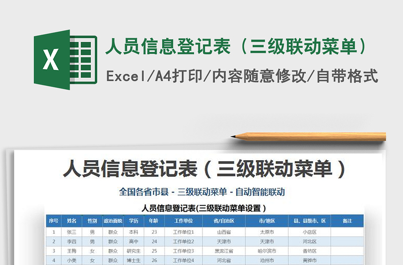 2024年人员信息登记表（三级联动菜单）免费下载