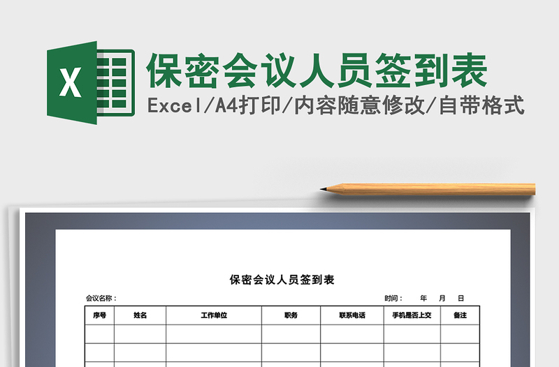 2025年保密会议人员签到表
