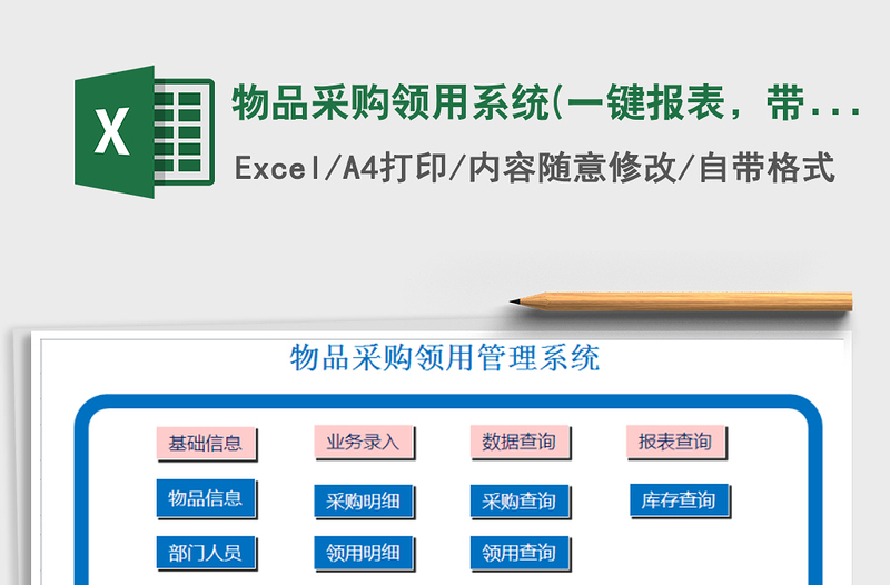 物品采购领用系统(一键报表，带库存预警)