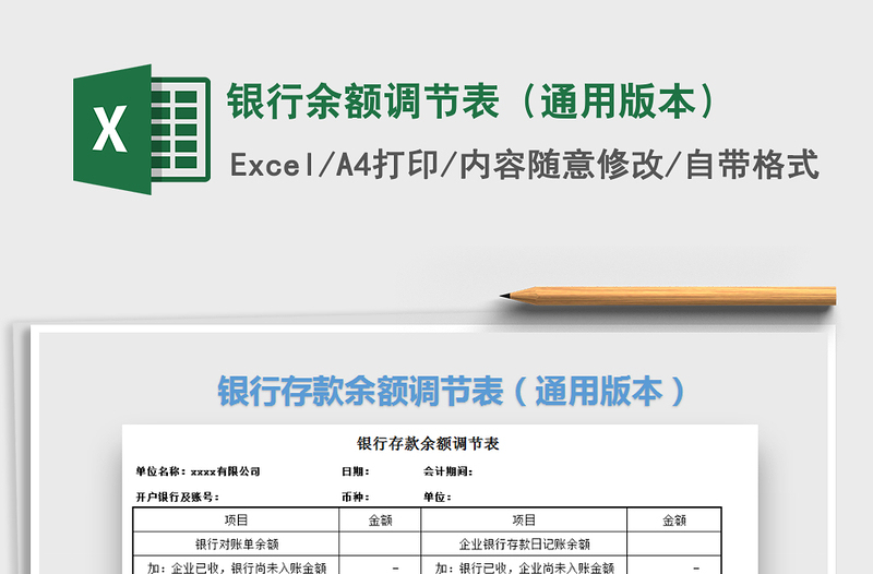 2024年银行余额调节表（通用版本）免费下载