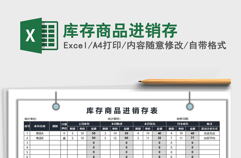 2025年库存商品进销存