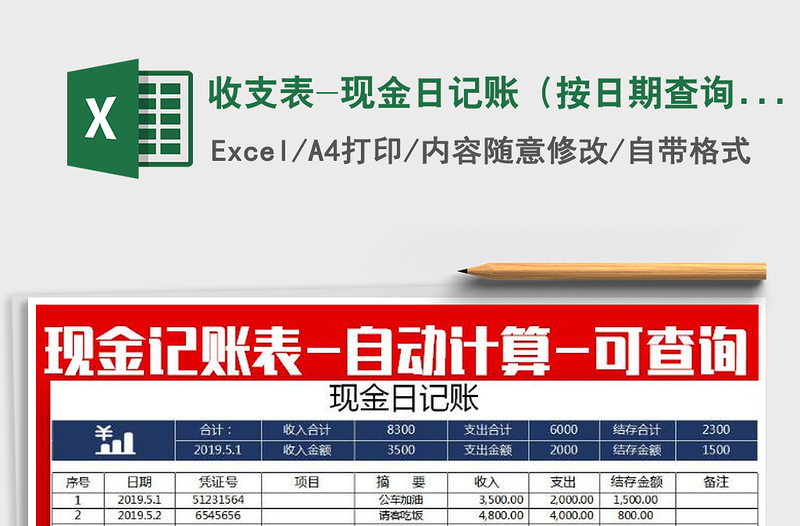 2025年收支表-现金日记账（按日期查询）免费下载