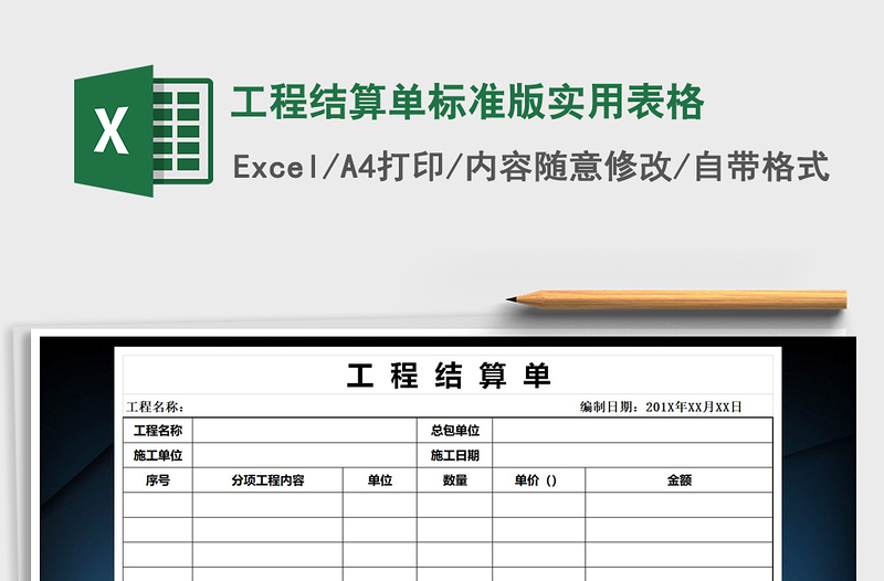 2025年工程结算单标准版实用表格