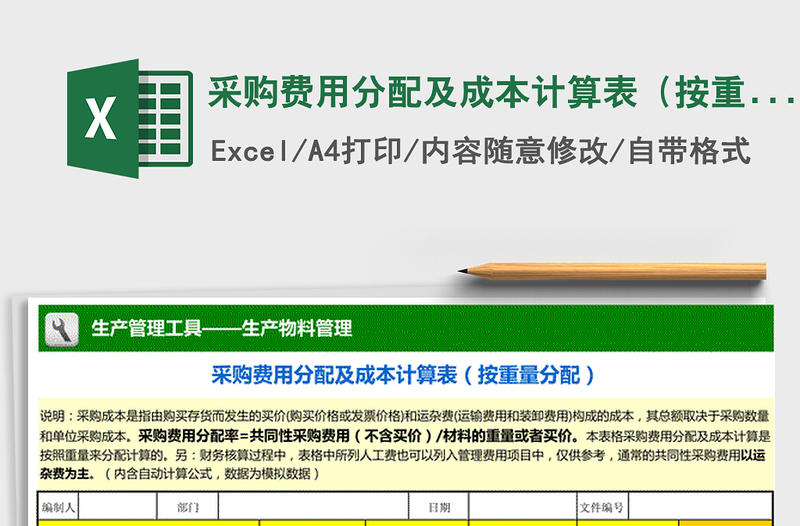 2025年采购费用分配及成本计算表（按重量分配）