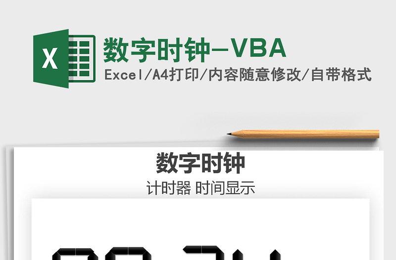 2024数字时钟-VBAexce表格免费下载