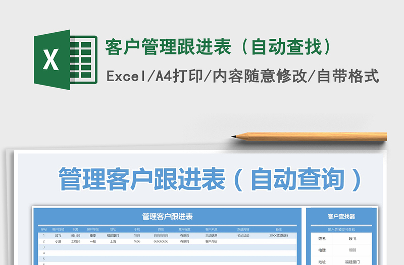 2025年客户管理跟进表（自动查找）