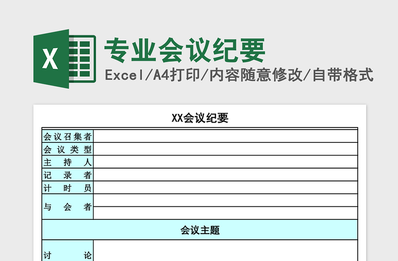 专业会议纪要excel表格下载