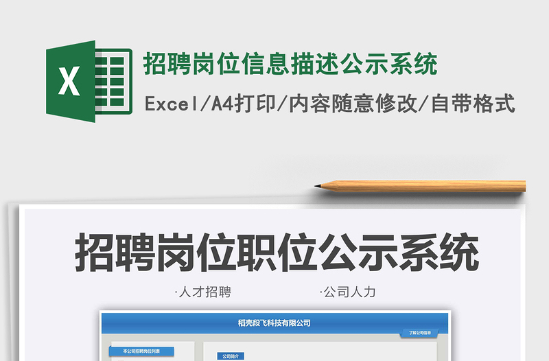 2025招聘岗位信息描述公示系统免费下载