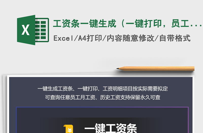 2024年工资条一键生成（一键打印，员工查询，工资项可改）exce表格