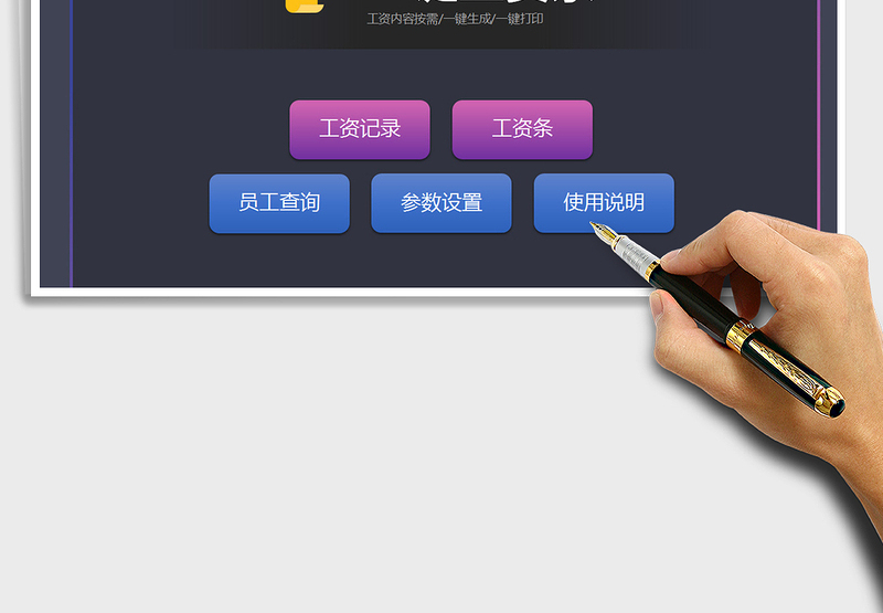 2024年工资条一键生成（一键打印，员工查询，工资项可改）exce表格