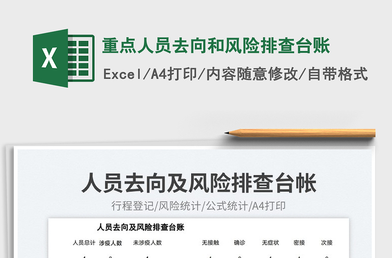 2025重点人员去向和风险排查台账