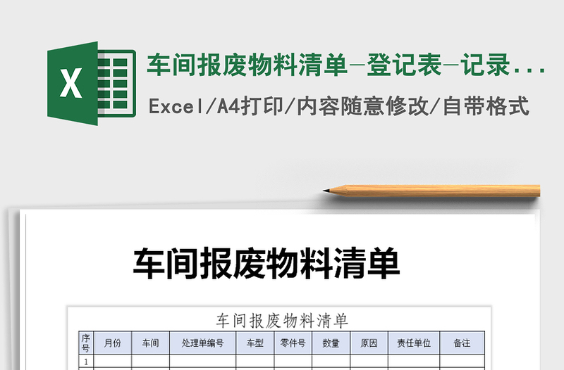 2025年车间报废物料清单-登记表-记录表