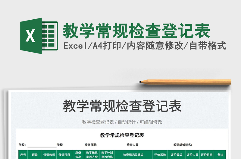 2025教学常规检查登记表免费下载
