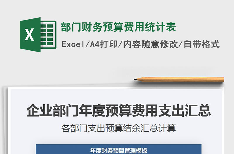 2024年部门财务预算费用统计表