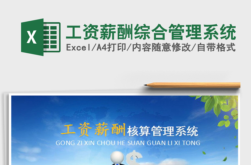 2025年工资薪酬综合管理系统