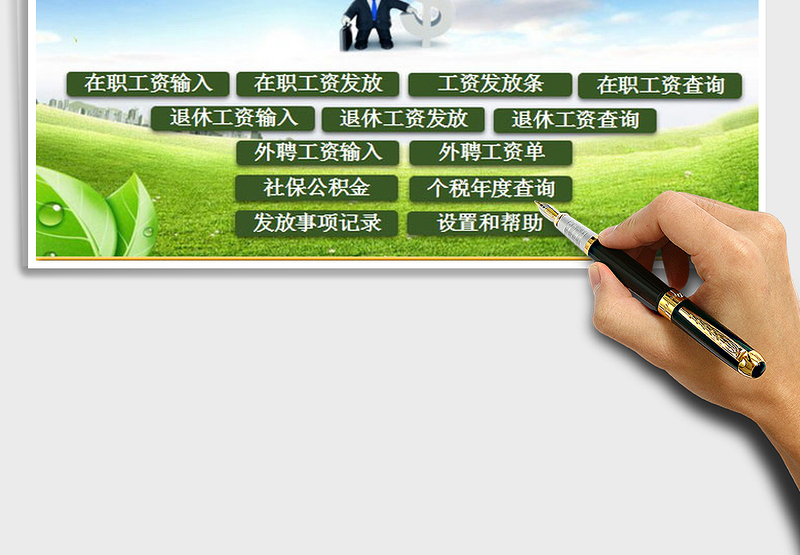 2025年工资薪酬综合管理系统