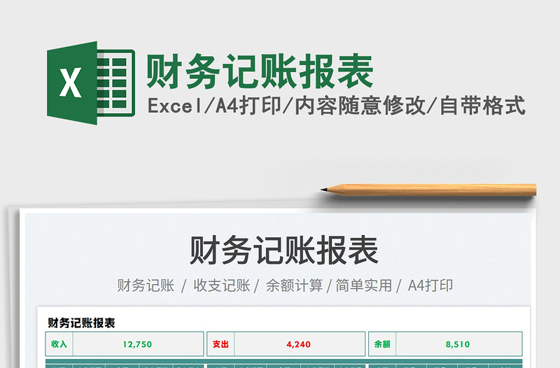 2025财务记账报表免费下载