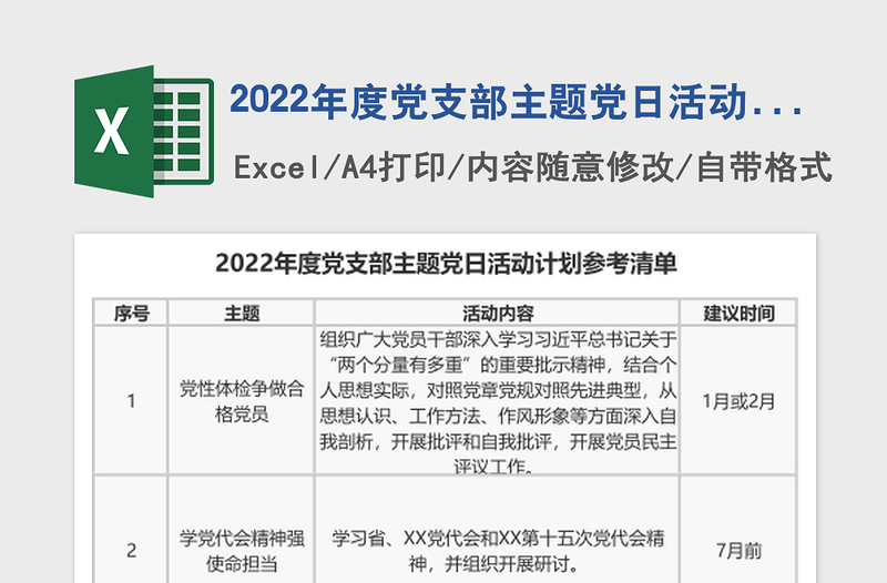 2024年度党支部主题党日活动计划参考清单免费下载