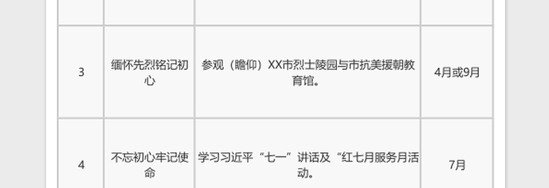 2024年度党支部主题党日活动计划参考清单免费下载