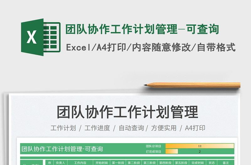 2025团队协作工作计划管理-可查询免费下载