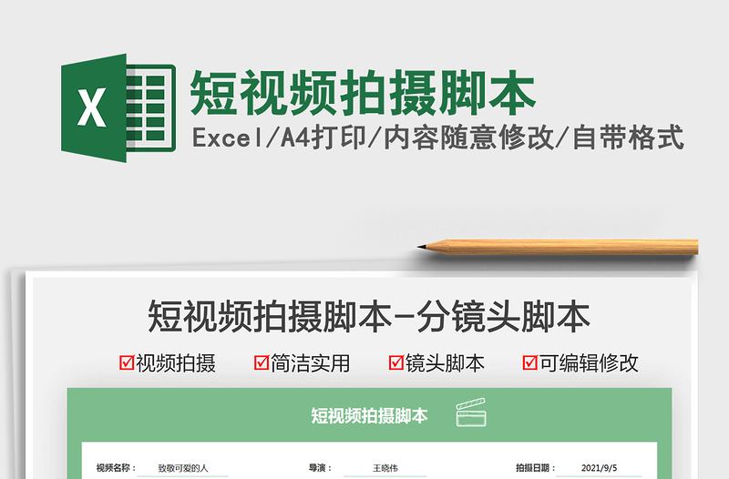 2024短视频拍摄脚本exce表格