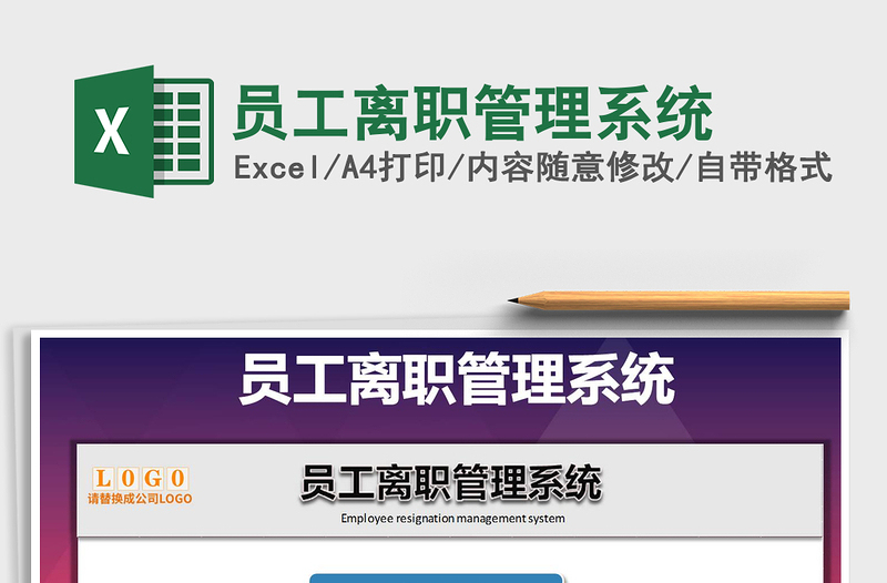 2025年员工离职管理系统免费下载