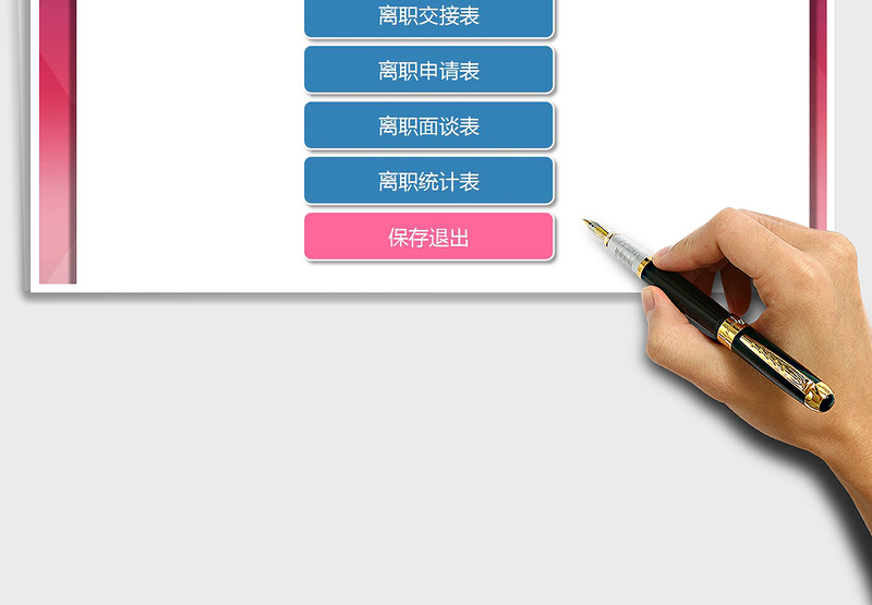 2025年员工离职管理系统免费下载